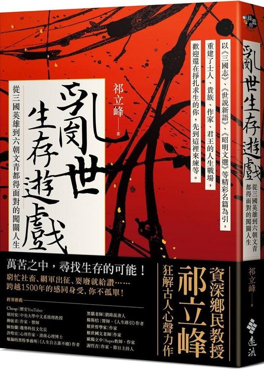 亂世生存遊戲：從三國英雄到六朝文青都得面對的闖關人生 (Paperback)