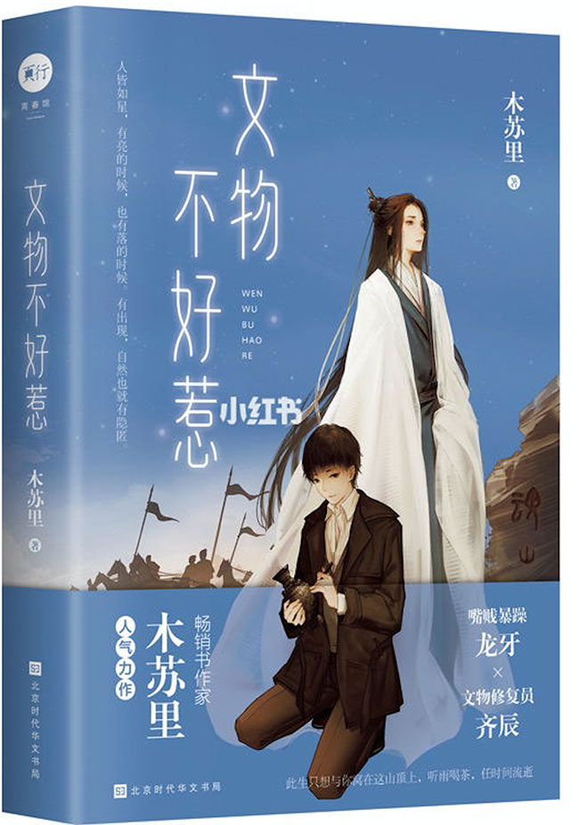 文物不好惹 [Wén Wù Bù Hǎo Rě] (Webnovel)