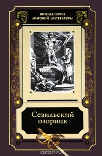 Севильский озорник (Unknown Binding)