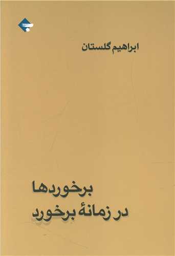 برخوردها در زمانه برخورد (Paperback)