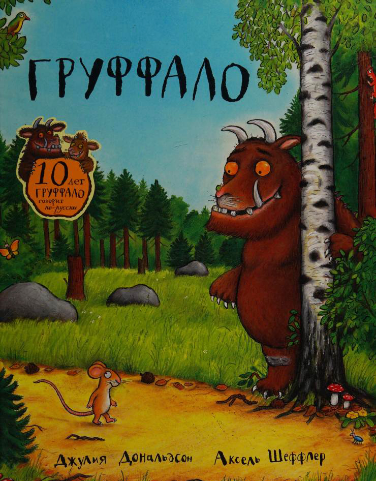 Груффало