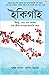 Ikigai: The Japanese secret to a long and happy life in Bengali (ইকিগাই : একটি দীর্ঘায়ু, স্বাস্থ্যকর এবং সুখী জীবনের জাপানি গোপনীয়তা) (Bengali Edition)