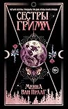 Сестры Гримм