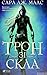Трон зі скла (Трон зі скла, #1)