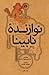 نوازندۀ نابینا by Vladimir Korolenko نوازندۀ نابینا by Vladimir Korolenko