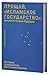 Прощай, "Исламское Государс...