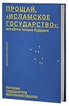 Прощай, "Исламско...