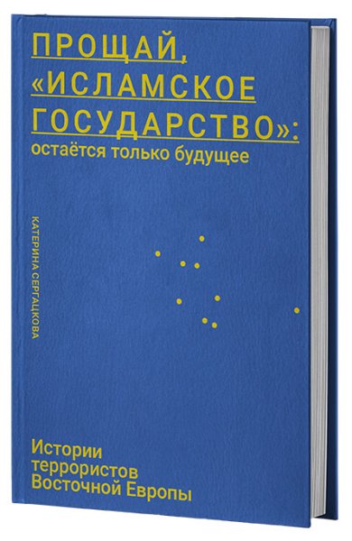 Прощай, "Исламское Государство": остается только будущее (Hardcover)