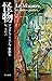 怪物―アゴタ・クリストフ戯曲集
