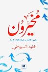 مخيرون مخيرون