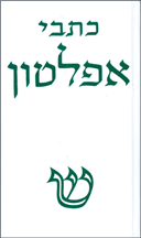 כתבי אפלטון - כרך שלישי (Paperback)