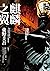 麒麟之翼 (電子書) (加賀恭一郎, #9)