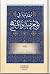 مقدمة في المعرفة والمنهج by أحمد سالم المصري