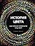 История цвета. Как краски изменили наш мир