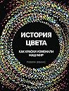 История цвета. Ка...