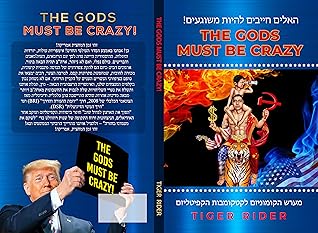 האלים חייבים להיות משוגעים (The Gods Must Be Crazy!): מערש הקומוניזם לקטקומבות הקפיטליזם