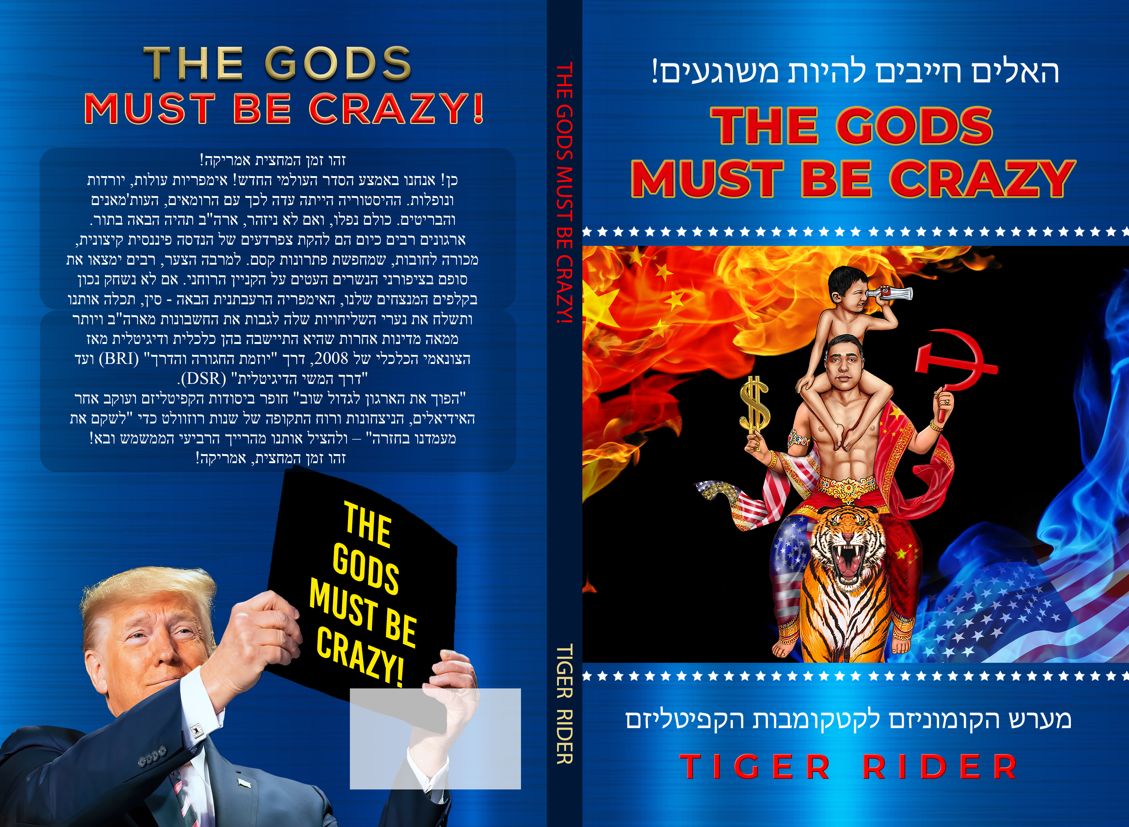 האלים חייבים להיות משוגעים (The Gods Must Be Crazy!): מערש הקומוניזם לקטקומבות הקפיטליזם