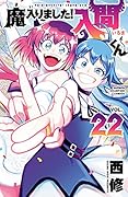 魔入りました!入間くん 22 [Mairimashita! Iruma-kun 22]