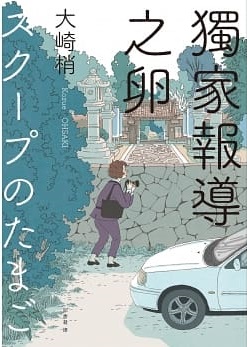 獨家報導之卵 (Paperback)