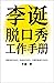 李诞脱口秀工作手册 (Chinese Edition)