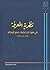 نظرية المعرفة ، في ضوء آخر ...