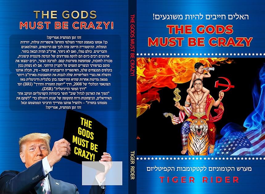 האלים חייבים להיות משוגעים (The Gods Must Be Crazy!): מערש הקומוניזם לקטקומבות הקפיטליזם