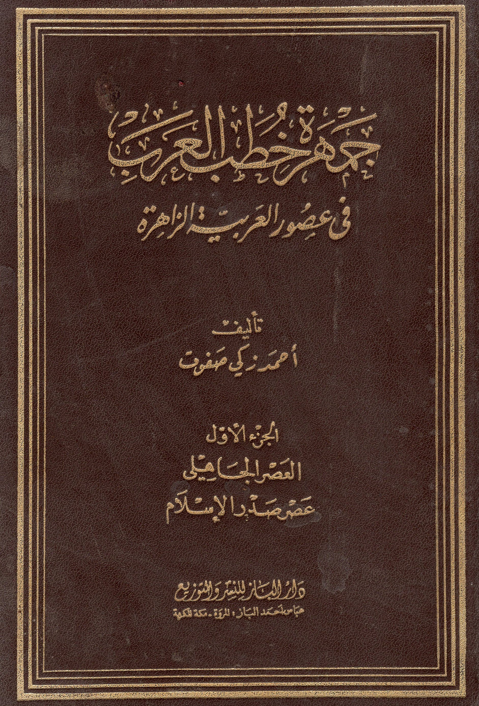 جمهرة خطب العرب في عصور العربية الزاهرة #1