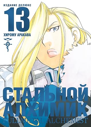 鋼の錬金術師 完全版 13 鋼の錬金術師 完全版 13 By Hiromu Arakawa