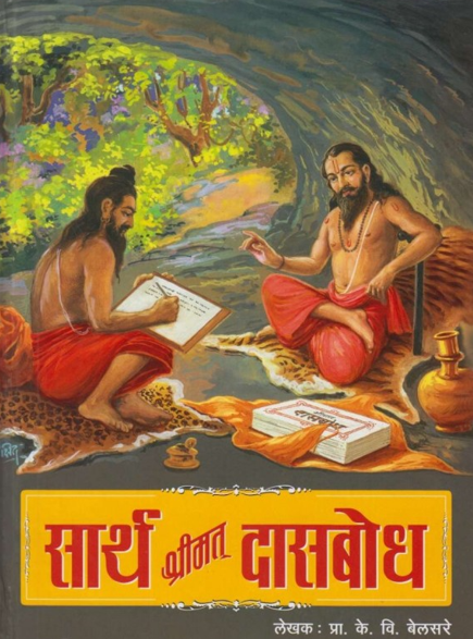 Sarth Shrimat Daasbodh