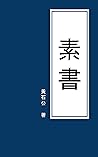 素書: 完整原文 （繁體中文） (Traditional Chinese Edition)
