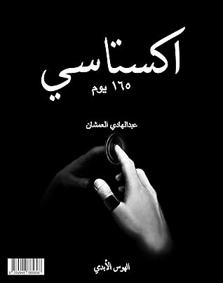 اكستاسي ١٦٥ يوم - الهوس الأبدي by Abdulhadi Al-Amshan