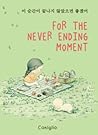 For the Never Ending Moment by Coniglio (Choye Youn)