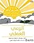 ‎الوعي العملي دليل مفصل خطوة بخطوة‎