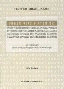 Συνοπτική Ιστορία της Ελληνικής Γλώσσας: Με εισαγωγή στην ιστορικοσυγκριτική γλωσσολογία