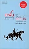 เดฟั่น เรื่องเล่าของตระกูลคนเฆี่ยนเสือจากไทรบุรี
