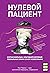 Нулевой пациент. О больных, благодаря которым гениальные врачи стали известными