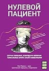 Нулевой пациент. ...