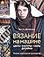 Вязание на машине. Цвета, фактуры, узоры, дизайн. Полное практическое руководство