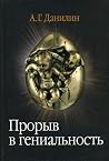 Прорыв в гениальн...