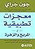 ‫معجزات تطبيقية لـ المريخ و...