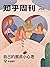 知乎周刊·自己的那点小心思（总第 268 期）