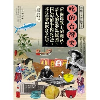 吃的台灣史：荷蘭傳教士的麵包、清人的鮭魚罐頭、日治的牛肉吃法，尋找台灣的飲食文化史 (Paperback)
