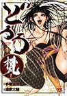 どろろ梵　１ (Dororo Bon, #1)