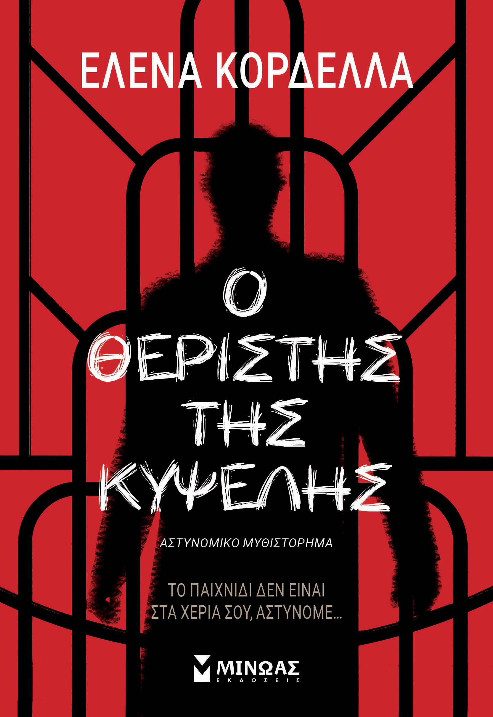 Ο θεριστής της Κυψέλης (Paperback)