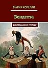 Вендетта: Викторианский триллер (Russian Edition)
