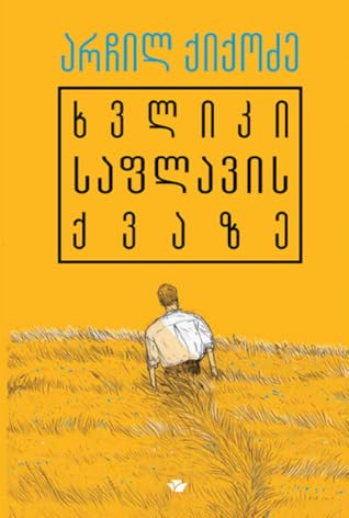 ხვლიკი საფლავის ქვაზე