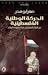 الحركة الوطنية الفلسطينية :...
