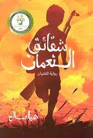 شقائق النعمان (Paperback)
