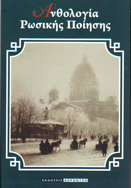 Ανθολογία Ρωσικής Ποίησης (Paperback)