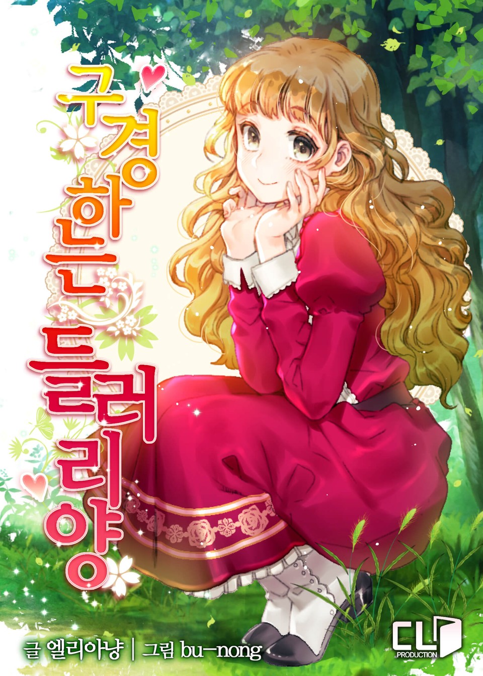 구경하는 들러리양 4 [Gugyeongha'neun Deulleoriyang 4] (Miss Not-So Sidekick [Novel], #4)